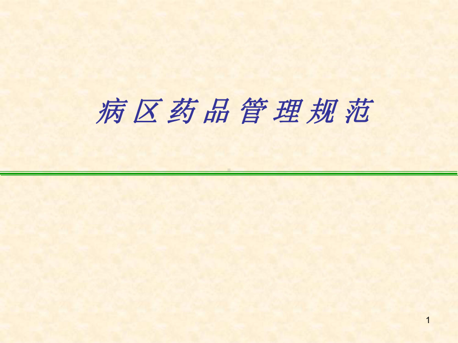 护理病区药品管理规范教学课件.ppt_第1页