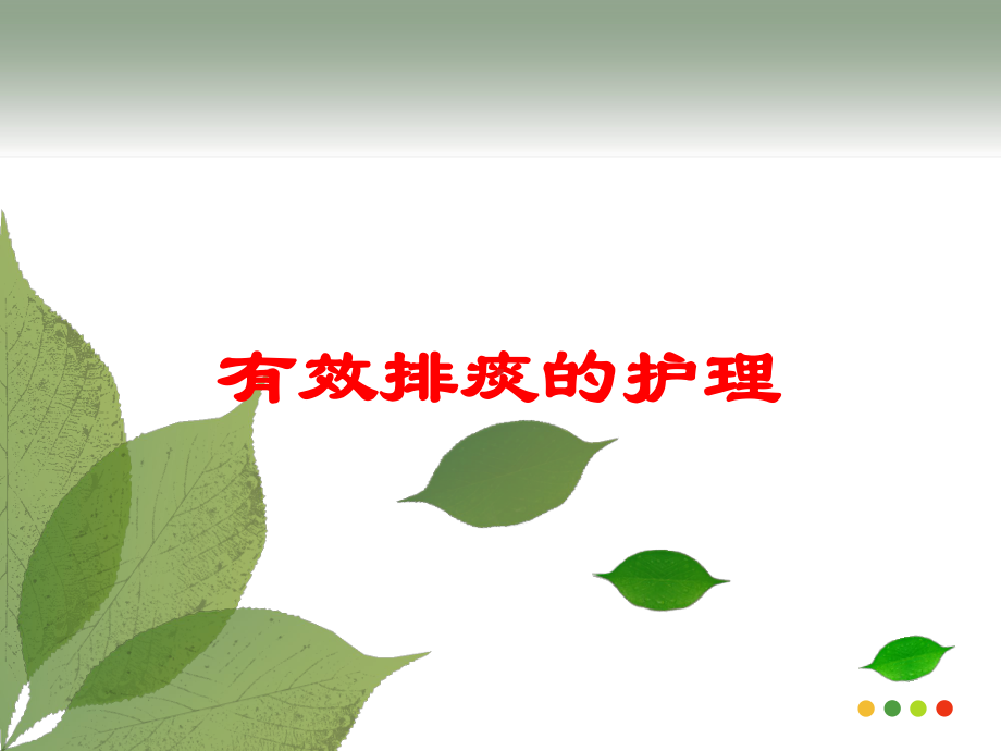 有效排痰的护理培训课件.ppt_第1页