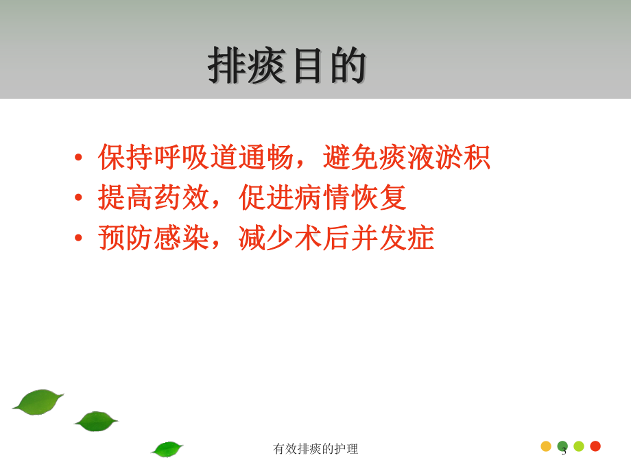 有效排痰的护理培训课件.ppt_第3页