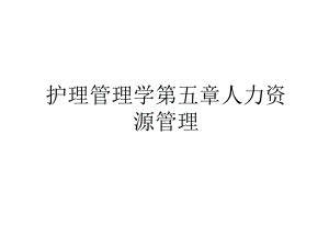 护理学第五章人力资源课件.ppt