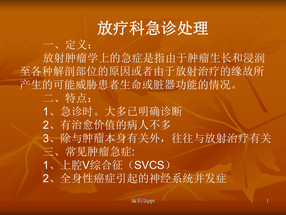 放疗科急症处理课件.ppt_第1页