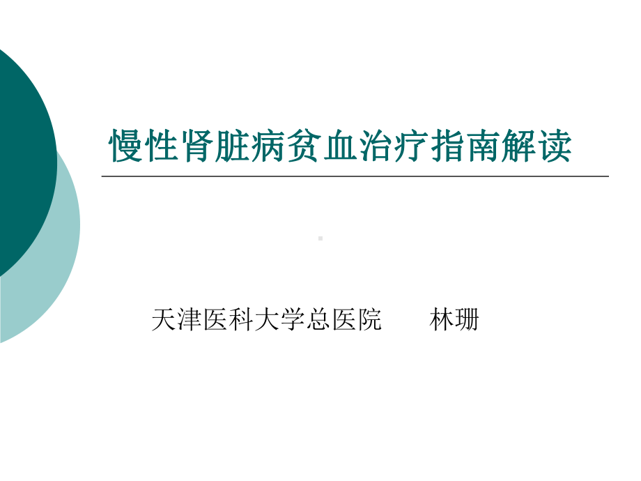 慢性肾脏病贫血治疗指南解读课件.pptx_第1页