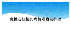 急性心肌梗死病情观察及护理课件.ppt