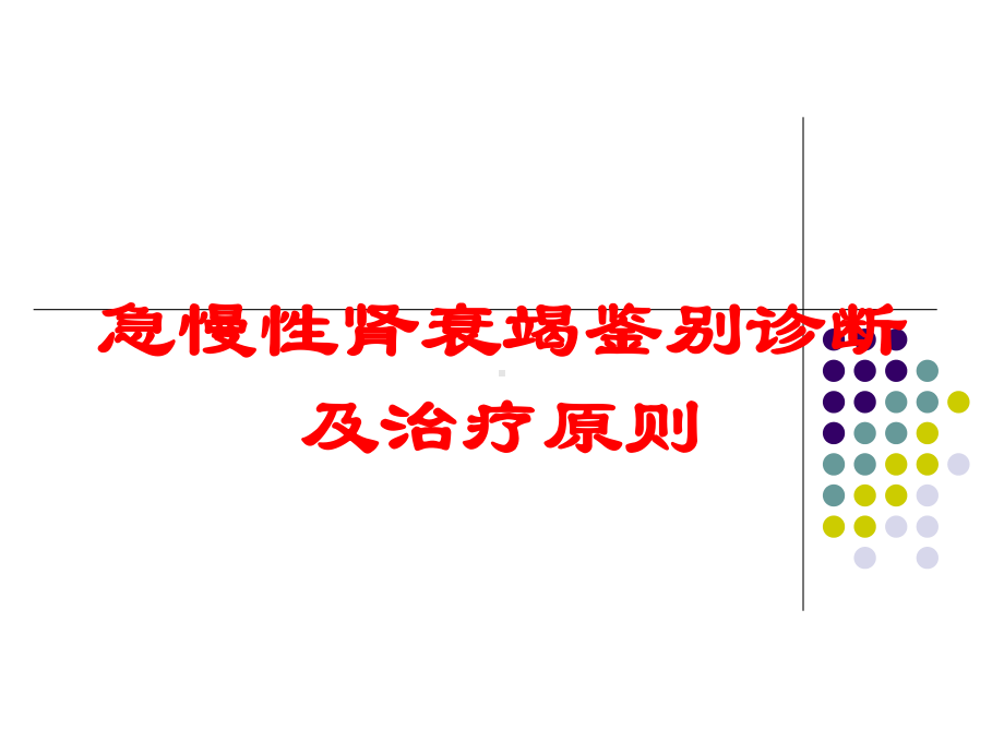 急慢性肾衰竭鉴别诊断及治疗原则培训课件.ppt_第1页