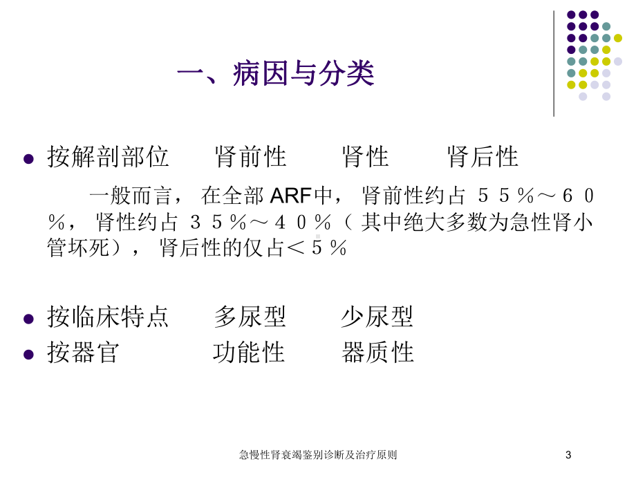 急慢性肾衰竭鉴别诊断及治疗原则培训课件.ppt_第3页