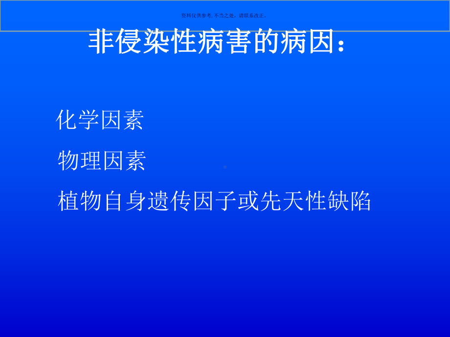 普通植物病理学非侵染性病课件.ppt_第3页