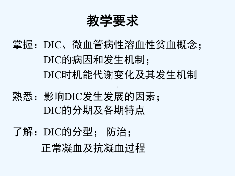 弥散性血管内凝血教学要求课件.ppt_第1页