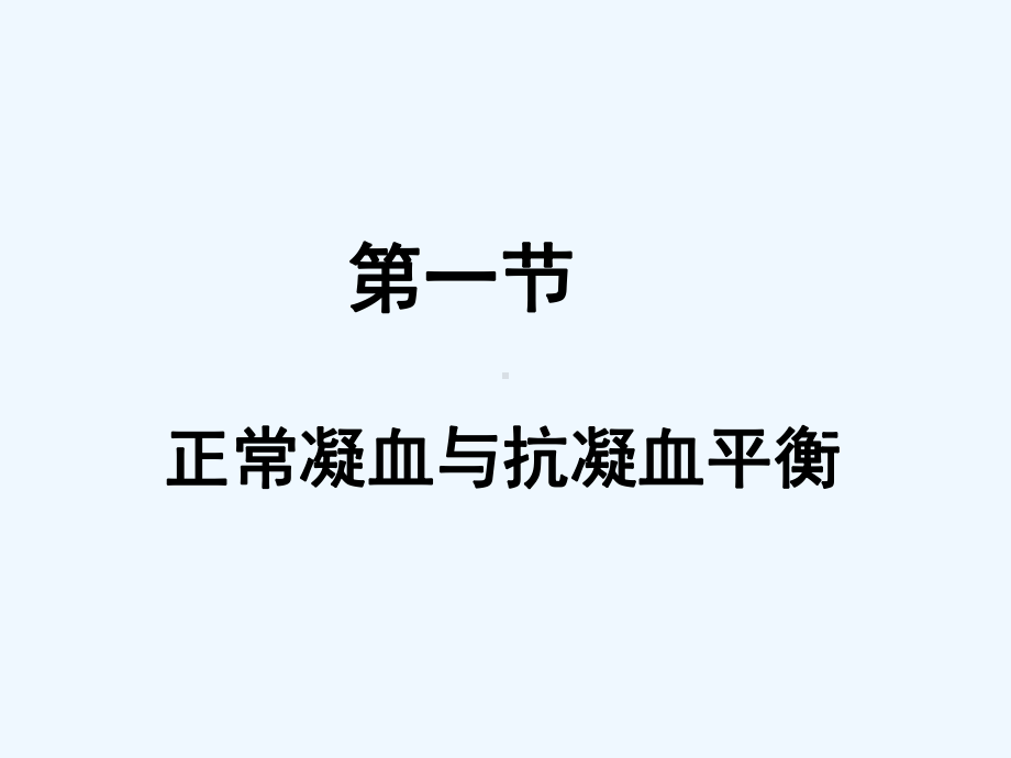 弥散性血管内凝血教学要求课件.ppt_第2页