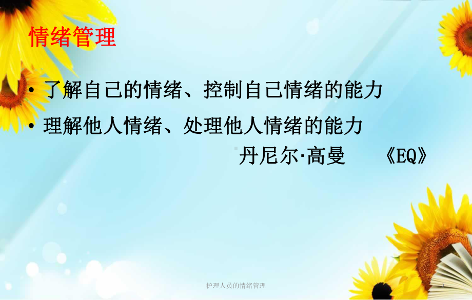 护理人员的情绪管理培训课件.ppt_第2页