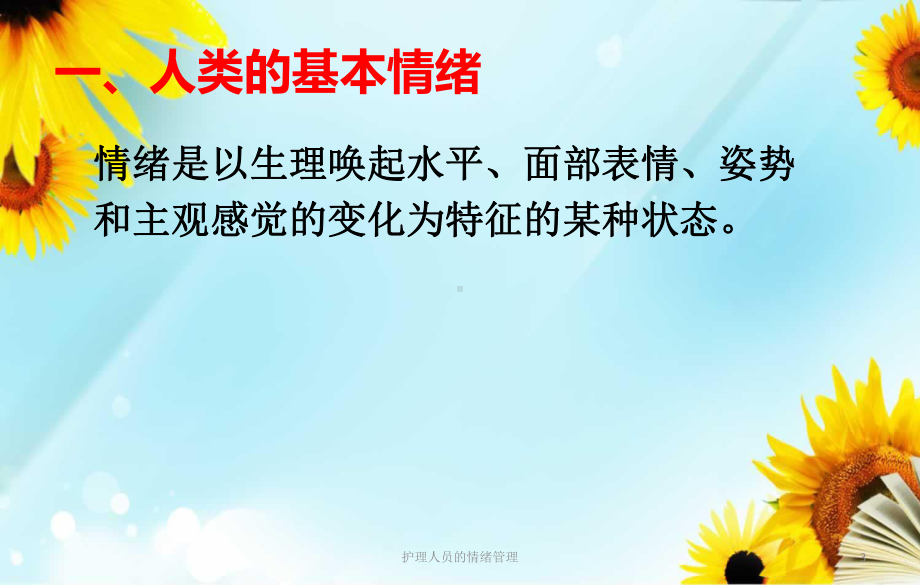 护理人员的情绪管理培训课件.ppt_第3页