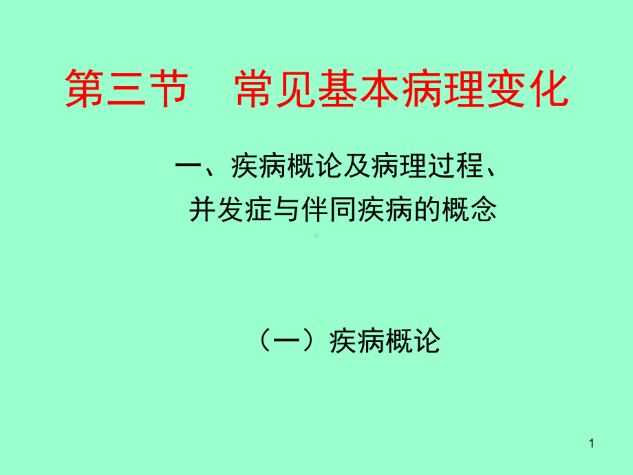 常见基本病理变化课件.pptx_第1页