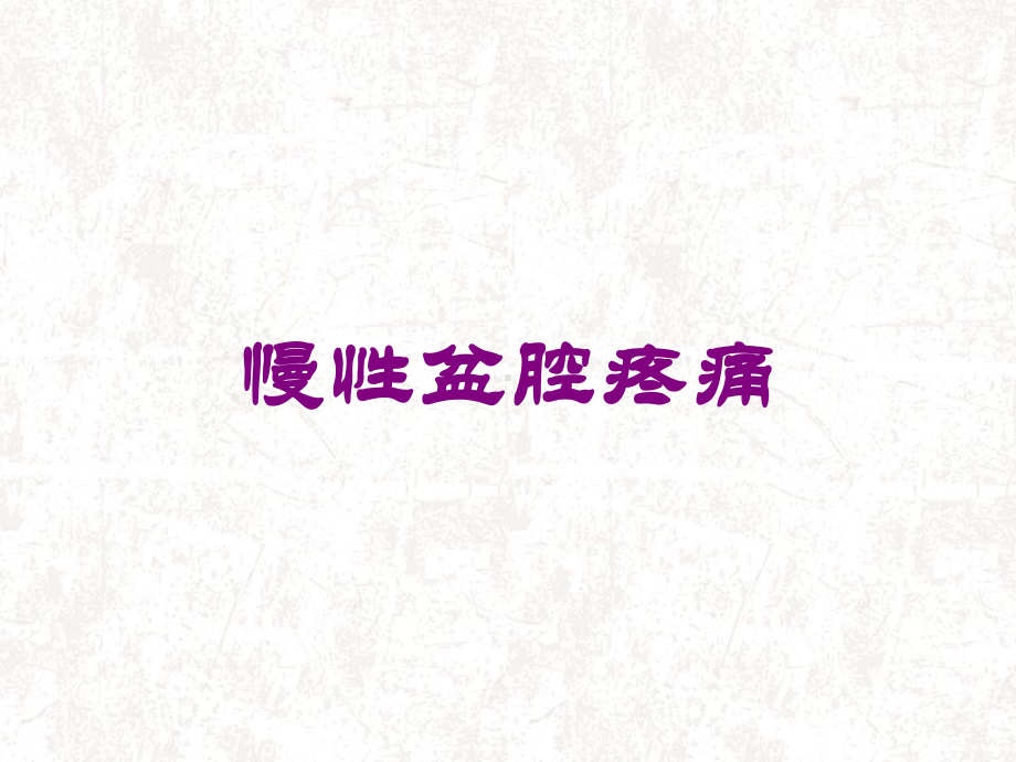 慢性盆腔疼痛培训课件.ppt_第1页