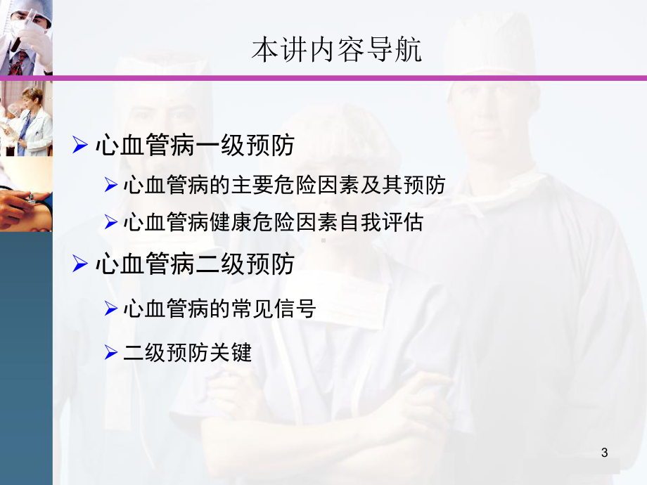 心血管病防治健康教育教学课件.ppt_第3页