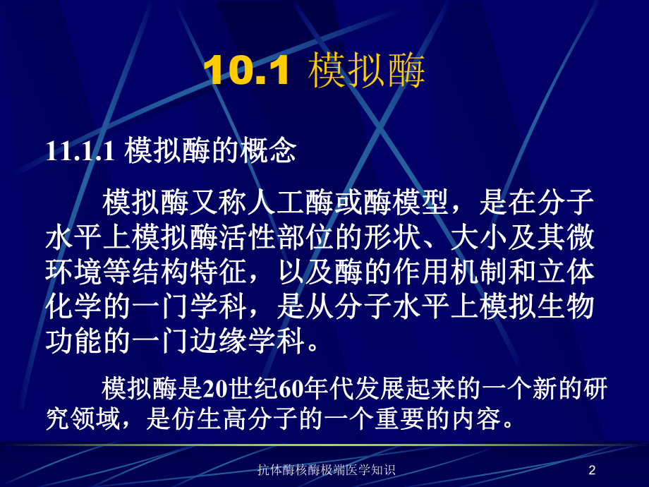 抗体酶核酶极端医学知识培训课件.ppt_第2页