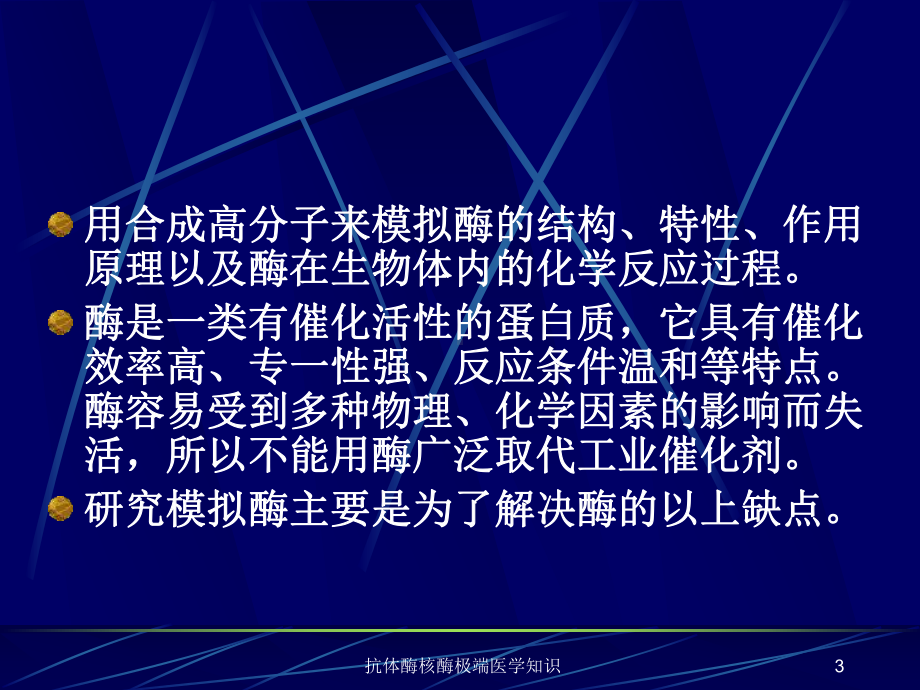 抗体酶核酶极端医学知识培训课件.ppt_第3页