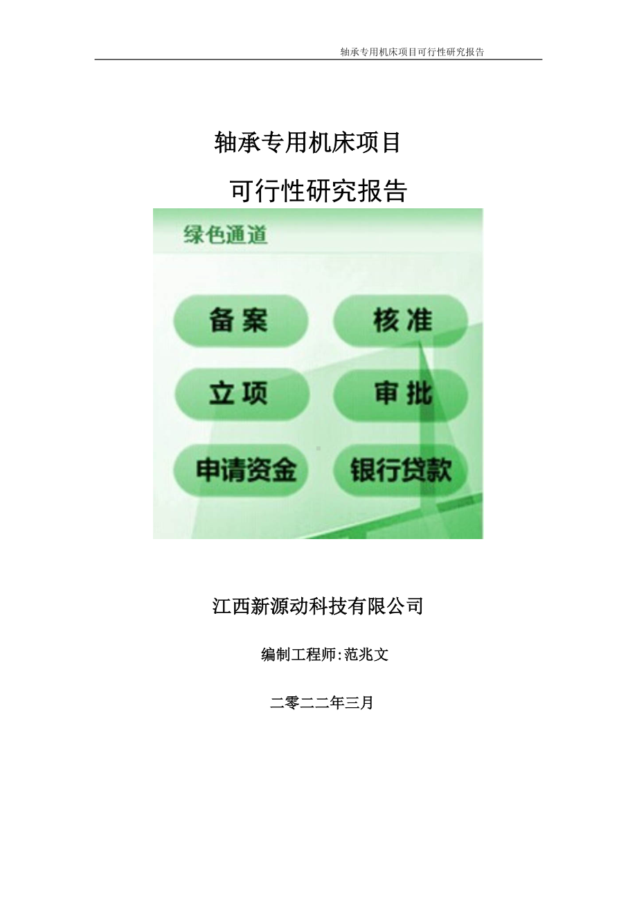 轴承专用机床项目可行性研究报告-申请建议书用可修改样本.wps_第1页