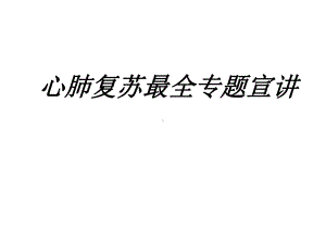 心肺复苏最全专题宣讲讲义课件.ppt