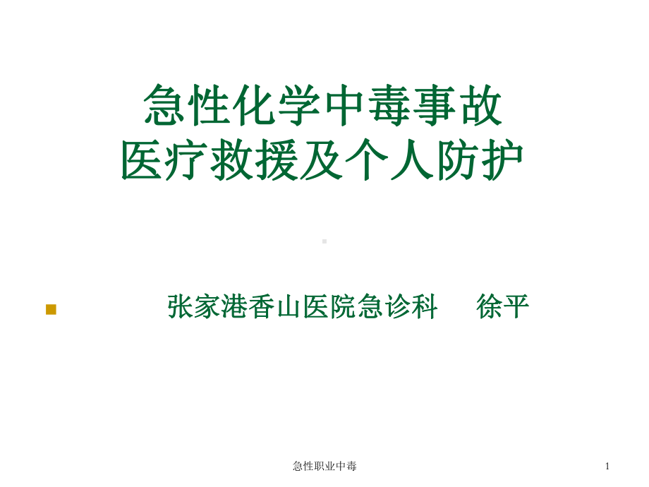 急性职业中毒课件.ppt_第1页