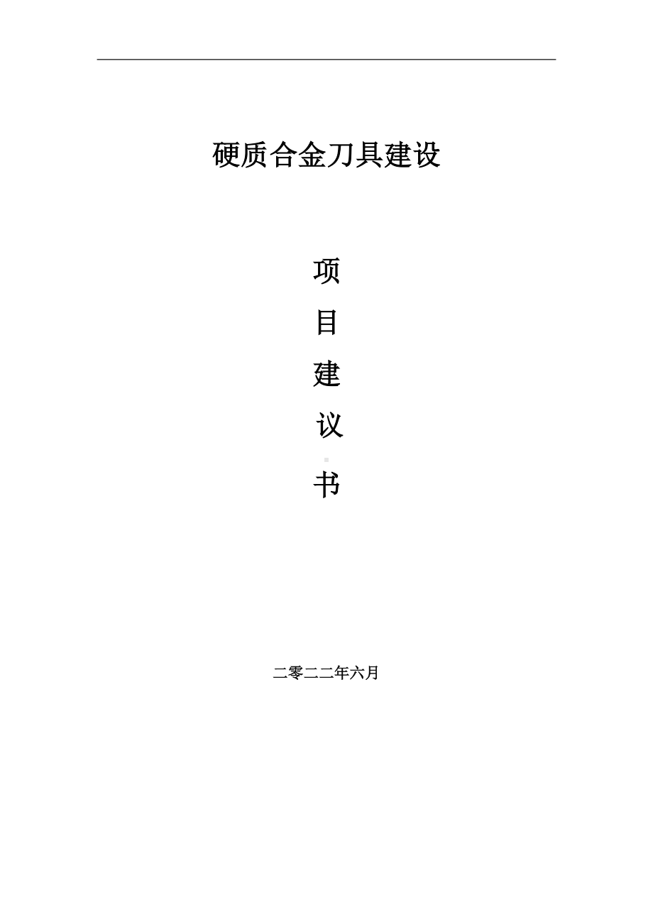 硬质合金刀具项目建议书（写作模板）.doc_第1页