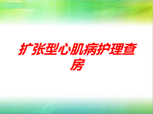 扩张型心肌病护理查房培训课件.ppt