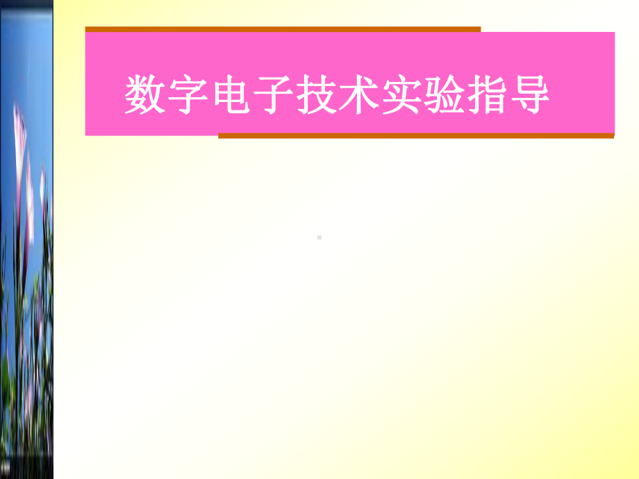 数字电子技术实验课件.ppt_第1页