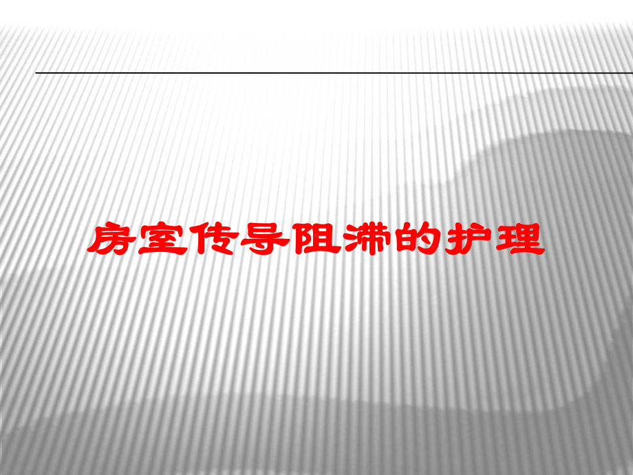 房室传导阻滞的护理培训课件.ppt_第1页