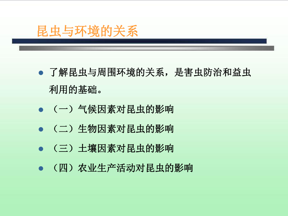 昆虫学课件第五章-昆虫与环境的关系.ppt_第2页