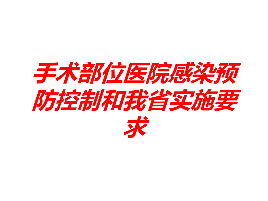 手术部位医院感染预防控制和我省实施要求培训课件.ppt_第1页