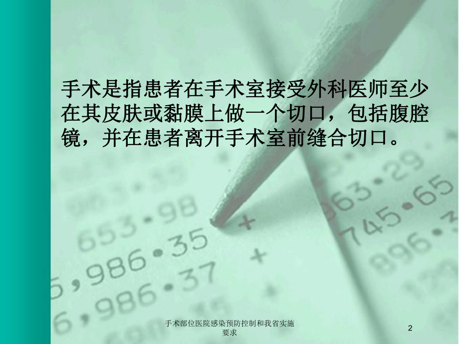 手术部位医院感染预防控制和我省实施要求培训课件.ppt_第2页