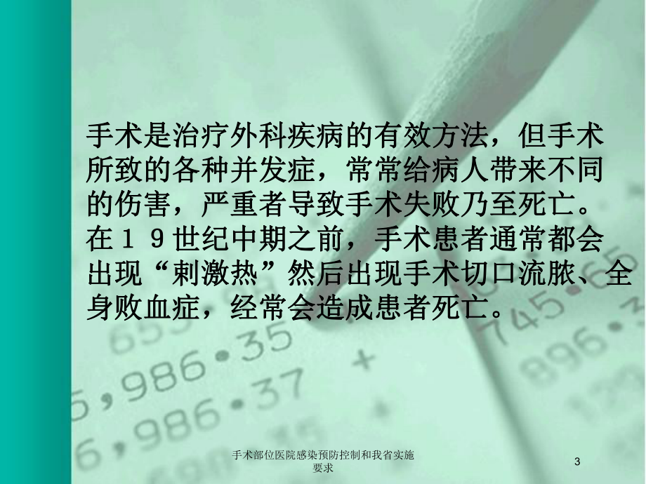 手术部位医院感染预防控制和我省实施要求培训课件.ppt_第3页