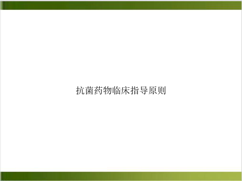 抗菌药物临床指导原则课件(模板).ppt_第1页