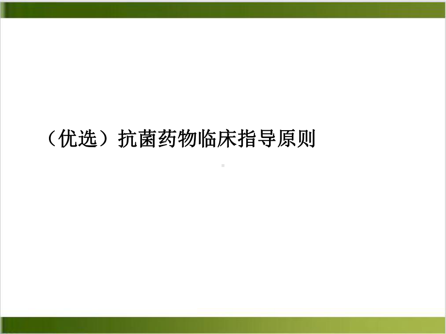 抗菌药物临床指导原则课件(模板).ppt_第2页