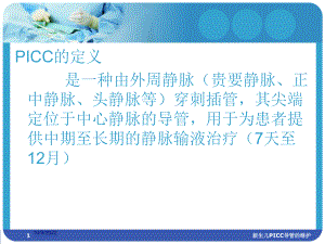 新生儿PICC导管的维护培训课件.ppt