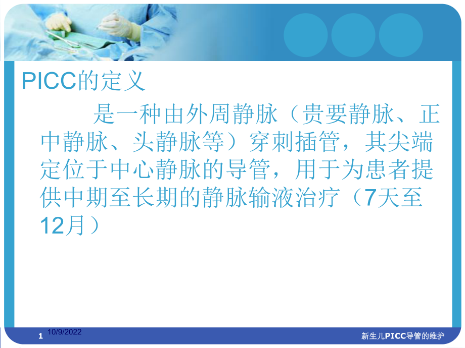 新生儿PICC导管的维护培训课件.ppt_第1页