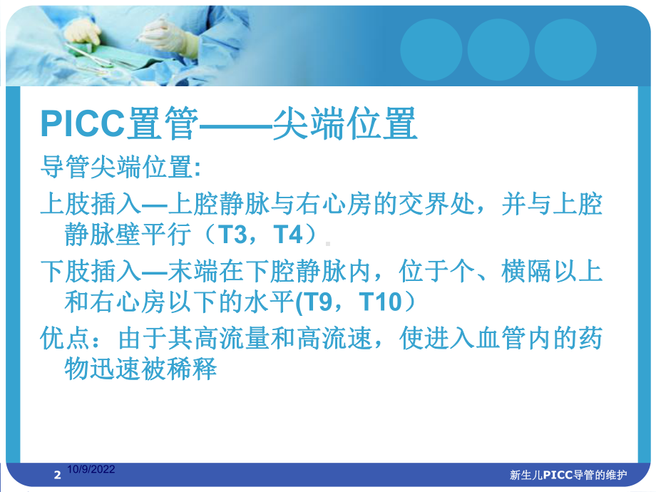 新生儿PICC导管的维护培训课件.ppt_第2页