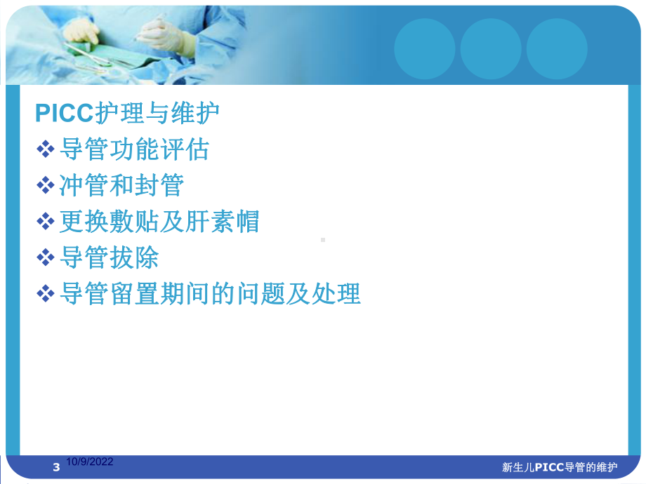 新生儿PICC导管的维护培训课件.ppt_第3页