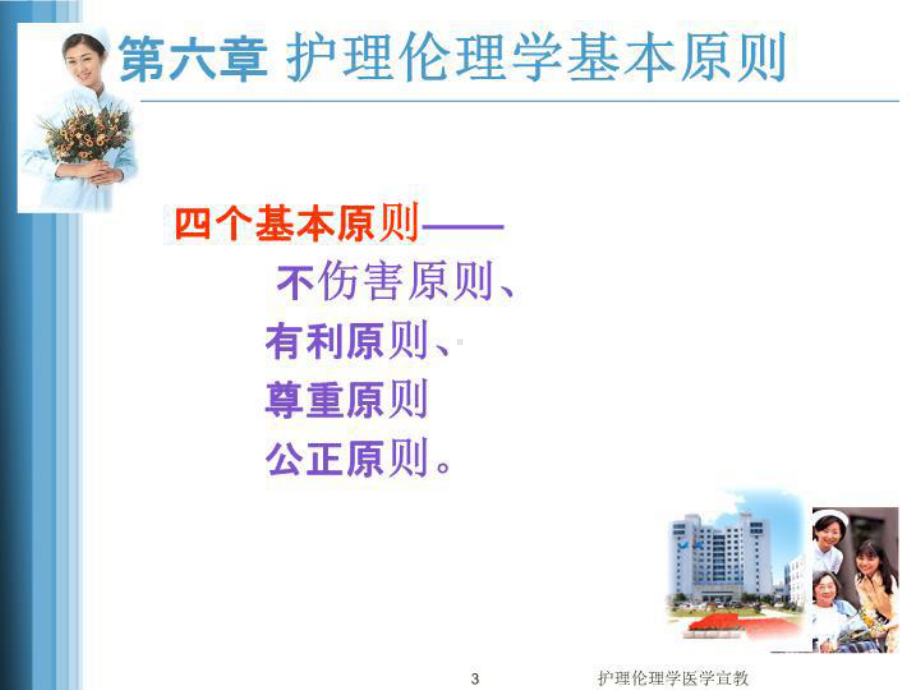 护理伦理学医学宣教培训课件.ppt_第3页