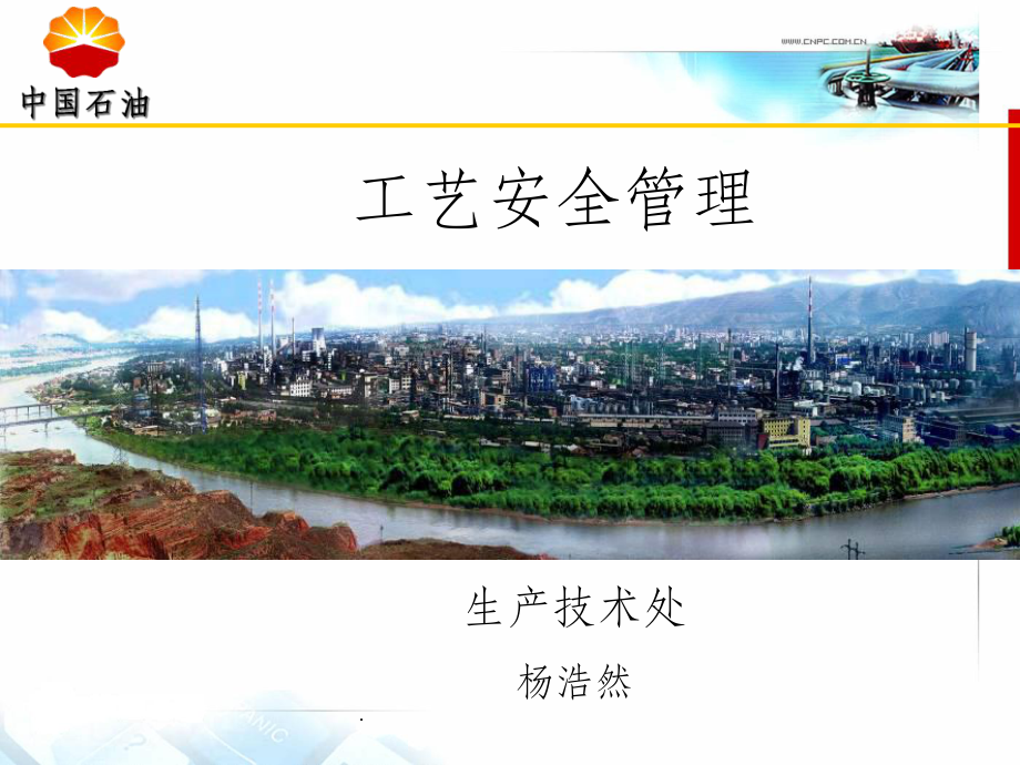 工艺安全管理版本课件.ppt_第1页