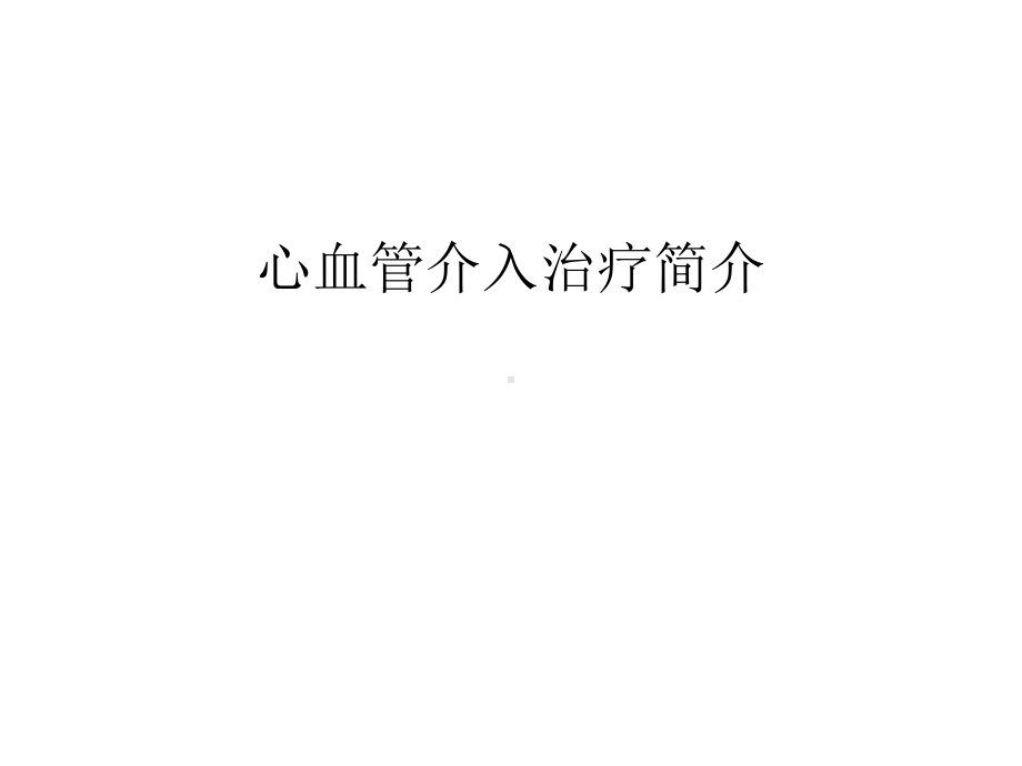 心血管介入治疗简介讲课教案课件.ppt_第1页