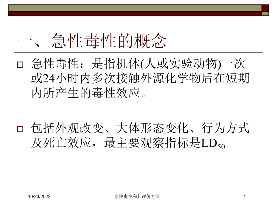 急性毒性和其评价方法培训课件.ppt_第1页