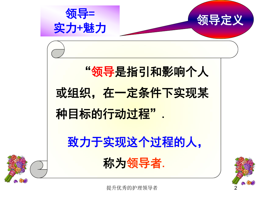 提升优秀的护理领导者培训课件.ppt_第2页