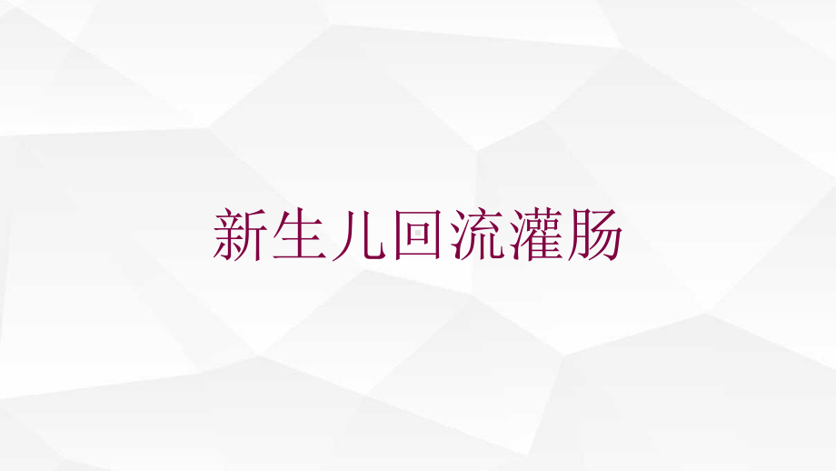 新生儿回流灌肠培训课件.ppt_第1页