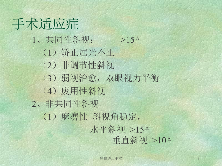 斜视矫正手术培训课件.ppt_第3页