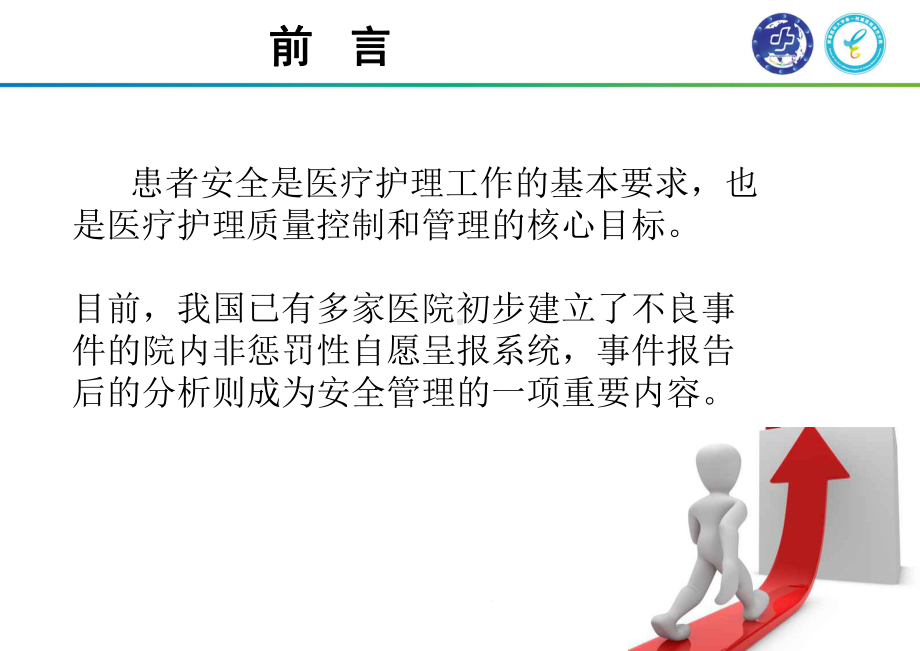 护理不良事件管理和根因分析主题讲座课件.ppt_第2页