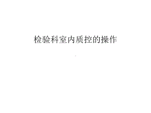 检验科室内质控的操作复习课程课件.ppt