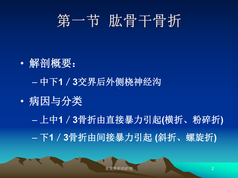 常见骨折的护理培训课件.ppt_第2页