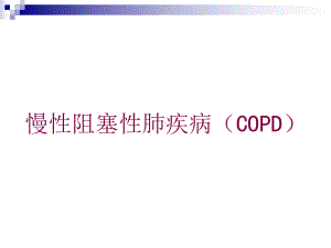 慢性阻塞性肺疾病(COPD)培训课件.ppt