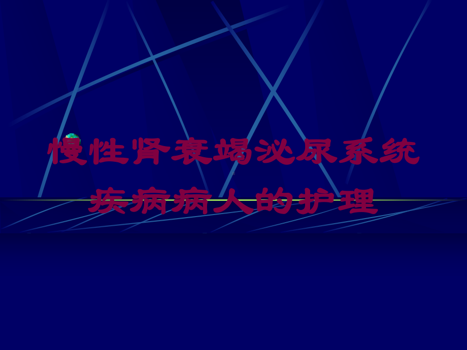 慢性肾衰竭泌尿系统疾病病人的护理培训课件.ppt_第1页