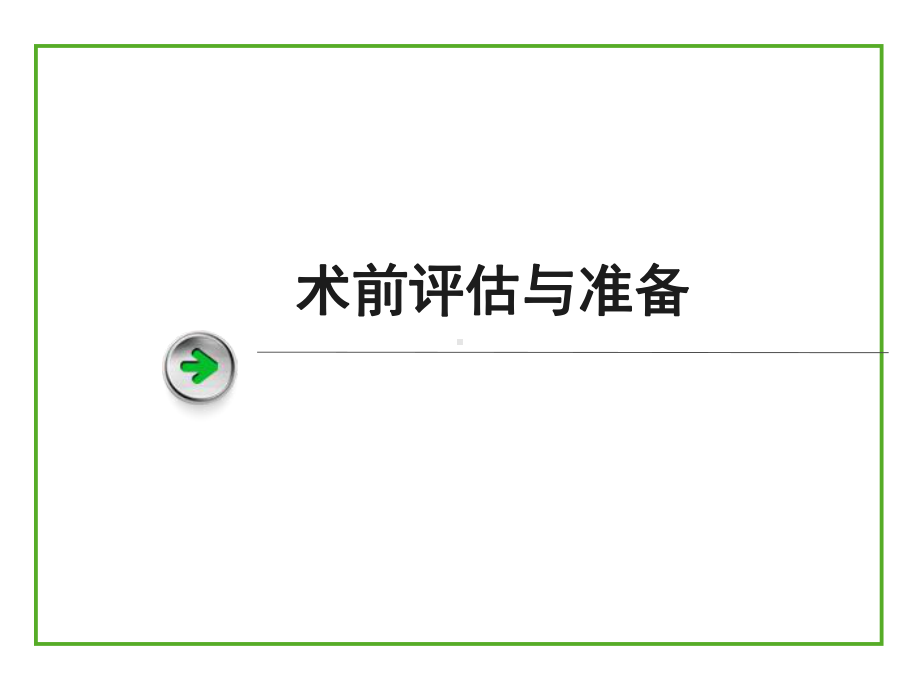 术前评估和准备课件.ppt_第1页