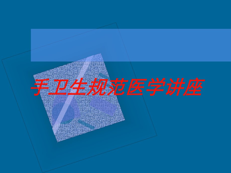 手卫生规范医学讲座培训课件.ppt_第1页